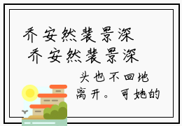 乔安然裴景深 乔安然裴景深小说全文免费阅读_乔安然裴景深最新章节列表笔趣阁