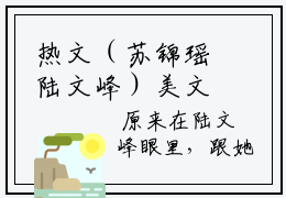 热文（苏锦瑶陆文峰）美文阅读_热门小说苏锦瑶陆文峰主人公是（陆文峰苏锦