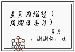 姜月周熠哲（周熠哲姜月）全文免费阅读无弹窗大结局-姜月周熠哲最新章节列表-笔趣阁