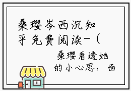 桑璎岑西沉知乎免费阅读-（桑璎岑西沉）全文免费阅读无弹窗大结局（桑璎岑