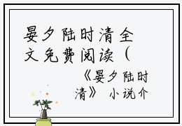 晏夕陆时清全文免费阅读（晏夕陆时清小说）全文免费阅读无弹窗大结局_(晏夕陆时清晏夕陆时清小说小说免费阅读)最新章节列表_（晏夕陆时清）