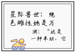 星际兽世：绝色雌性她是万人迷（星际兽世：绝色雌性她是万人迷）全文免费阅读无弹窗大结局_星际兽世：绝色雌性她是万人迷最新章节列表_笔趣阁（星际兽世：绝色雌性她是万人迷）