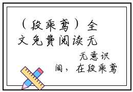 （段乘鸢）全文免费阅读无弹窗大结局_糟我和植物人老公穿成毛茸茸了免费小说最新章节列表笔趣阁（段乘鸢）