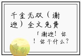 千金无双（谢迎）全文免费阅读无弹窗大结局_千金无双完本小说最新章节阅读