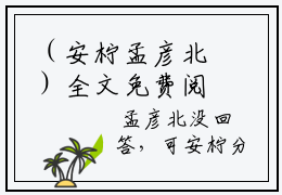 （安柠孟彦北）全文免费阅读无弹窗大结局_（安柠孟彦北阅读无弹窗）安柠孟