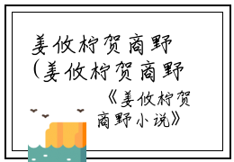 姜攸柠贺商野(姜攸柠贺商野)全文免费阅读无弹窗大结局_(姜攸柠贺商野免费阅读全文大结局)最新章节列表_笔趣阁（姜攸柠贺商野）