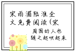 宋雨湄陆淮全文免费阅读(宋雨湄陆淮小说）全文免费阅读无弹窗大结局_ 宋雨湄