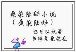 桑染陆辞小说（桑染陆辞）完整版全文在线赏析-小说全文大结局已完结