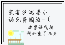 宋宴汐沈祟小说免费阅读-（宋宴汐沈祟）言情小说讲的是什么