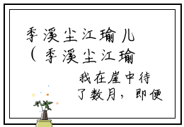 季溪尘江瑜儿（季溪尘江瑜儿）小说全文免费阅读大结局-季溪尘江瑜儿最新章