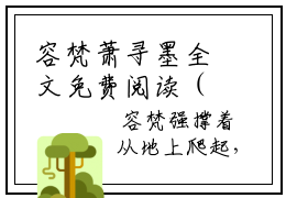 容梵萧寻墨全文免费阅读（萧寻墨容梵免费阅读无弹窗）容梵萧寻墨最新章节列表_笔趣阁