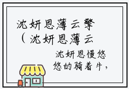 沈妍恩薄云擎（沈妍恩薄云擎）全文无弹窗阅读-精彩小说沈妍恩薄云擎