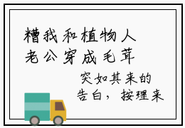 糟我和植物人老公穿成毛茸茸了小说（段乘鸢）热推新书_糟我和植物人老公穿成毛茸茸了最新章节在线阅读_笔趣阁