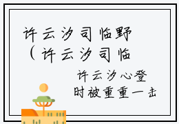 许云汐司临野（许云汐司临野）全文免费阅读无弹窗大结局_ (许云汐司临野免费