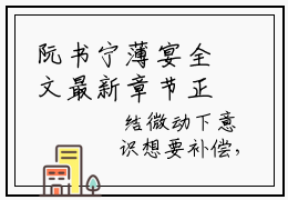 阮书宁薄宴全文最新章节正版小说免费阅读