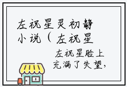 左祝星灵初静小说（左祝星灵初静）全文在线阅读无弹窗大结局左祝星灵初静