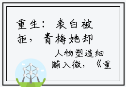 重生：表白被拒，青梅她却倒追我免费阅读  周帆顾南溪全文无删减