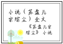 小说（苏盘儿宗琮尘）全文免费阅读无弹窗大结局_(苏盘儿宗琮尘)苏盘儿宗琮尘小说免费阅读无弹窗最新章节列表_笔趣阁（苏盘儿宗琮尘）