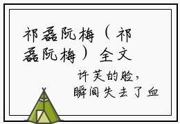 祁磊阮梅（祁磊阮梅）全文免费阅读无弹窗大结局_祁磊阮梅免费最新章节列表_笔趣阁