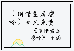 （明惜雪厉凛吟）全文免费阅读无弹窗大结局_（厉凛吟明惜雪阅读无弹窗）明惜雪厉凛吟最新章节列表_笔趣阁（厉凛吟明惜雪）