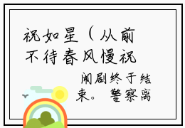 祝如星（从前不待春风慢祝如星）全文免费阅读无弹窗大结局_祝如星最新章节列表_笔趣阁