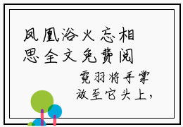 凤凰浴火忘相思全文免费阅读无弹窗大结局-霓羽玄君临最新章节列表免费阅读