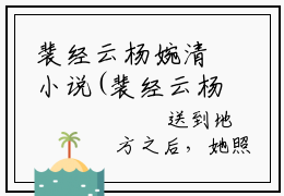 裴经云杨婉清小说(裴经云杨婉清)小说全文免费阅读_（裴经云杨婉清）裴经云杨婉清最新章节列表