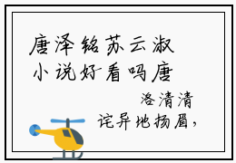 唐泽铭苏云淑小说好看吗唐泽铭苏云淑热门推荐小说（苏云淑唐泽铭）全章节阅读_笔趣阁