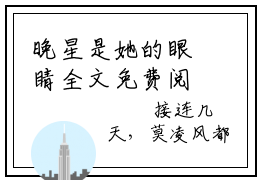 晚星是她的眼睛全文免费阅读无弹窗大结局_莫凌风苏林冉最新章节列表笔趣阁