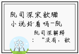 阮司深宋歆珊小说好看吗-阮司深宋歆珊宋歆珊阮司深热门小说大结局阅读