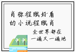 肖弥程赋好看的小说程赋肖弥在线阅读-程赋肖弥是什么小说《肖弥程赋》