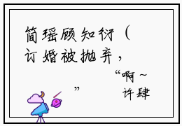 简瑶顾知衍（订婚被抛弃，她和京圈太子闪婚了）小说免费在线阅读_简瑶顾知衍全本免费小说阅读大结局（订婚被抛弃，她和京圈太子闪婚了）