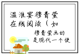 温淮宴穆青萤在线阅读（如果我变成回忆）全文免费阅读无弹窗大结局