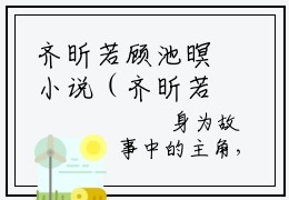 齐昕若顾池暝小说（齐昕若顾池暝）全文在线阅读无弹窗大结局齐昕若顾池暝
