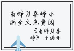 南辞月秦峥小说全文免费阅读(南辞月秦峥）全文免费阅读无弹窗大结局_南辞月秦峥最新章节列表_笔趣阁（南辞月秦峥小说）