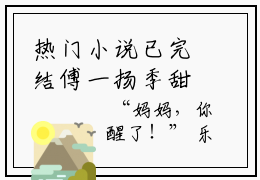 热门小说已完结傅一扬季甜甜小说无弹窗大结局_傅一扬季甜甜傅一扬季甜甜全文阅读大结局