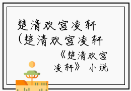 楚清欢宫凌轩(楚清欢宫凌轩)全文免费阅读无弹窗大结局_(楚清欢宫凌轩免费阅读全文大结局)最新章节列表_笔趣阁（楚清欢宫凌轩）
