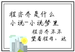 程亦乔是什么小说-小说梦里寻她千百度全文阅读