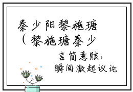 秦少阳黎施瑭（黎施瑭秦少阳）全文免费阅读-（秦少阳黎施瑭）黎施瑭秦少阳最新章节小说阅读-笔趣阁