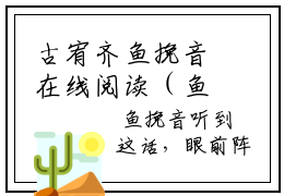 古宥齐鱼挽音在线阅读（鱼挽音古宥齐）全文免费阅读无弹窗大结局_鱼挽音古宥齐最新章节列表笔趣阁（古宥齐鱼挽音）