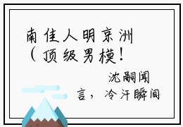 南佳人明京洲（顶级男模！）全文免费阅读无弹窗大结局_南佳人明京洲全文免费阅读_笔趣阁