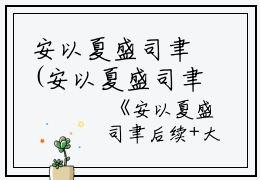 安以夏盛司聿(安以夏盛司聿小说)全文免费阅读无弹窗大结局_安以夏盛司聿全文免费阅读小说安以夏盛司聿全文免费阅读最新章节列表_笔趣阁（安以夏盛司聿小说）