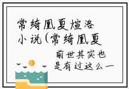 常绮凰夏煊洛小说(常绮凰夏煊洛)全文免费阅读无弹窗大结局_(常绮凰夏煊洛小