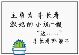 主角为 李长寿淑妃的小说-假皇帝，皇后嫔妃一个个送上门免费阅读