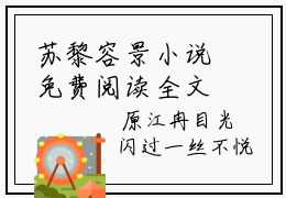 苏黎容景小说免费阅读全文小说容景苏黎全章节阅读