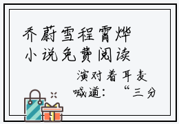 乔蔚雪程霄烨小说免费阅读 乔蔚雪程霄烨免费阅读无弹窗小说
