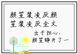 颜笙裴凌厌颜笙裴凌厌全文小说第2章免费阅读