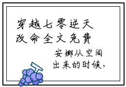 穿越七零逆天改命全文免费阅读_（安娜顾景瑜免费阅读无弹窗）安娜顾景瑜最新章节列表笔趣阁