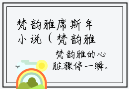 梵韵雅席斯年小说（梵韵雅席斯年）全文免费阅读无弹窗大结局_梵韵雅席斯年