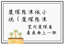 裴琛陈沫依小说（裴琛陈沫依）全文免费阅读无弹窗大结局_裴琛陈沫依小说无弹窗精彩阅读_笔趣阁